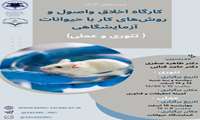   کارگاه اخلاق و تکنیک های کار با حیوانات آزمایشگاهی 
